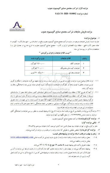 مزایده فروش ضایعات 