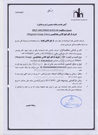 تجدید مناقصه عمومی خرید 5 قلم گیج گلاس مغناطیسی - نوبت دوم