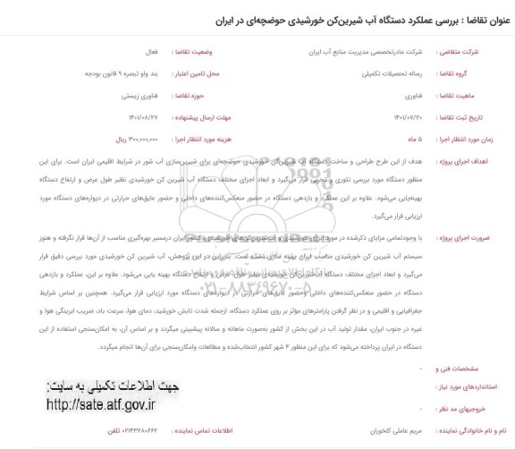 فراخوان بررسی عملکرد دستگاه آب شیرین کن خورشیدی حوضچه ای در ایران 