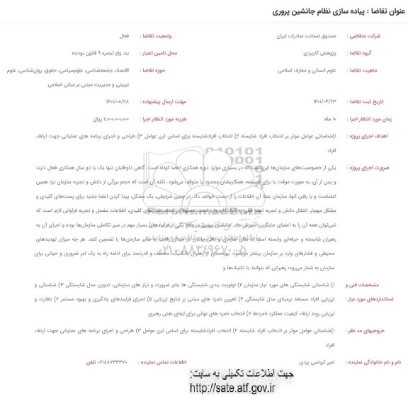 فراخوان پیاده سازی جانشین پروری