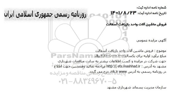 مزایده فروش ماشین آلات واحد بازیافت آسفالت 