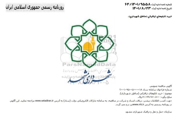 مناقصه خرید تابلوهای ترافیکی 