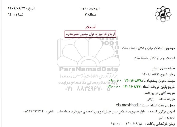 استعلام چاپ و تکثیر منطقه هفت