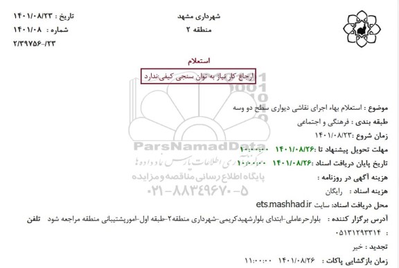 استعلام بهاء اجرای نقاشی دیواری سطح دو وسه