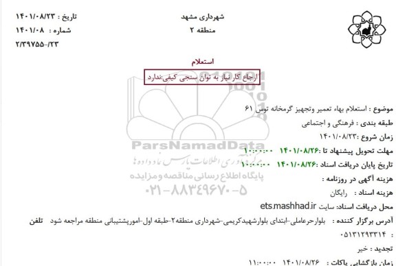 استعلام بهاء تعمیر وتجهیز گرمخانه ...