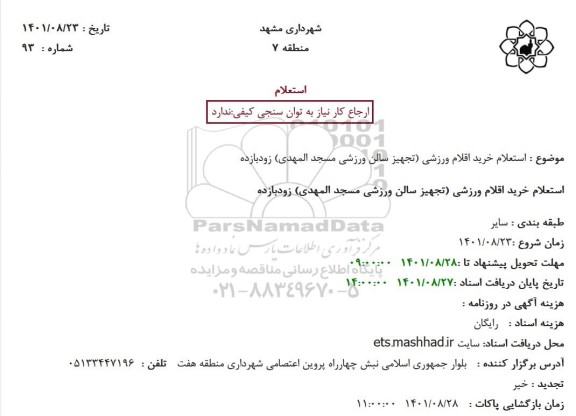  استعلام خرید اقلام ورزشی