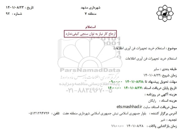 استعلام خرید تجهیزات فن آوری اطلاعات