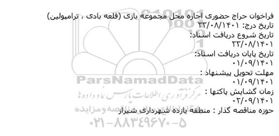 فراخوان حراج حضوری اجاره محل بازی (قلعه بادی، ترامپولین)