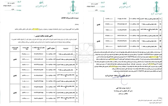 مناقصه حفظ و نگهداری فضای سبز