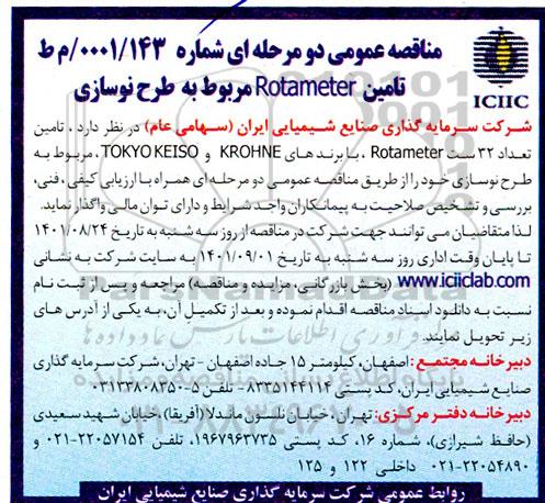 مناقصه تامین ROTAMETER 