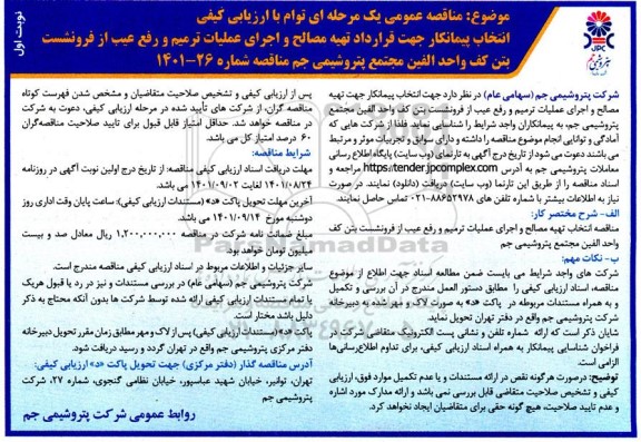 مناقصه انتخاب پیمانکار جهت قرارداد تهیه مصالح و اجرای عملیات ترمیم و رفع عیب از فرونشست بتن کف واحد الفین 