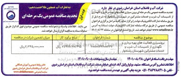 تجدید مناقصه برون سپاری فعالیت های بهره برداری و نگهداری از تاسیسات آب شرب 