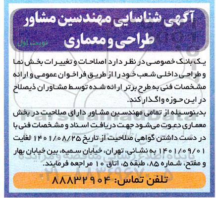 آگهی شناسایی مهندسین مشاور طراحی ومعماری 