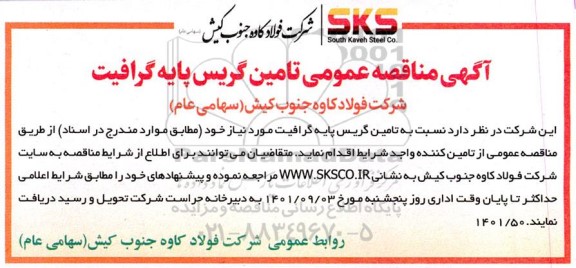 مناقصه عمومی تامین گریس پایه گرافیت 