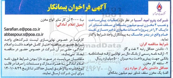فراخوان پیمانکار عملیات پیش ساخت و نصب 4 مخزن نیم میلیون بشکه ای سقف شناور در دایک 3