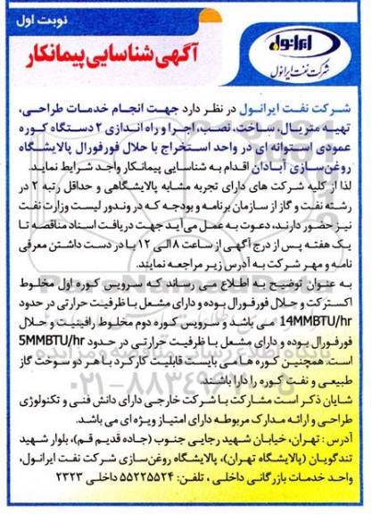 مناقصه انجام خدمات طراحی ، تهیه متریال ، ساخت ، نصب ، اجرا و راه اندازی 2 دستگاه کوره عمومی