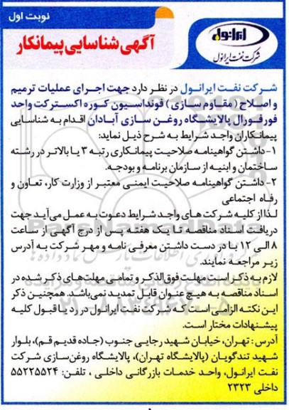 مناقصه اجرای عملیات ترمیم و اصلاح ( مقاوم سازی ) فونداسیون کوره اکسترکت 
