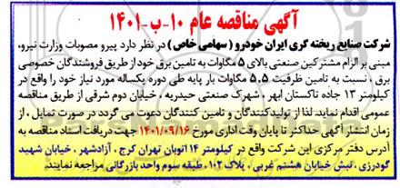 مناقصه مشترکین صنعتی بالای 5 مگاوات به تامین برق