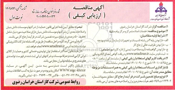 مناقصه خدمات امداد متمرکز و مرکز پیام مشهد 