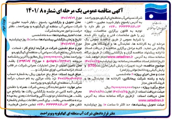 مناقصه  خرید تجهیزات پایش کیفی مخزن سد ctd - نوبت دوم 
