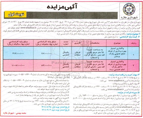 مزایده، مزایده واگذاری امتیاز بهره برداری از غرفه ضلع جنوبی پارک پرنیان ...