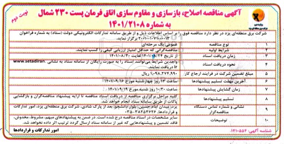 مناقصه اصلاح ، بازسازی و مقاوم سازی اتاق فرمان پست 230 - نوبت دوم