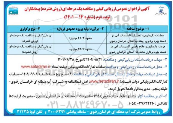 فراخوان عمومی ارزیابی کیفی و مناقصه عملیات نگهداری و تعمیرات تاسیسات آبی در دست بهره برداری پهنه ب...- نوبت دوم