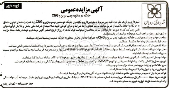 مزایده جایگاه دو منظوره پمپ بنزین و CNG ... نوبت دوم