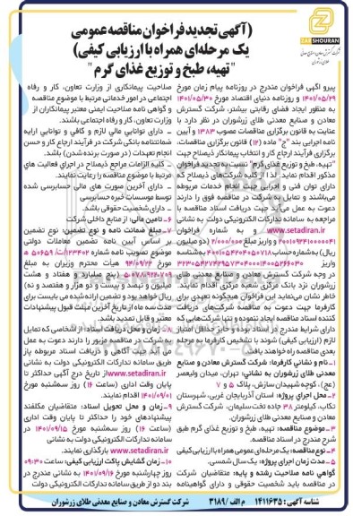 تجدید فراخوان مناقصه تهیه، طبخ و توزیع غذای گرم