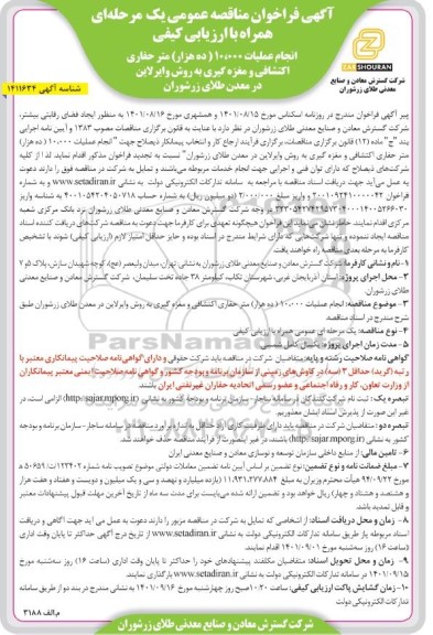 تجدید فراخوان مناقصه انجام عملیات 10.000 ده هزار متر حفاری اکتشافی و مغزه گیری به روش وایرلاین در معدن 