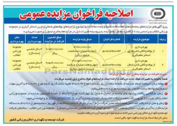اصلاحیه مزایده عمومی بهره برداری از بوفه و کافی شاپ غربی استخر ماهیگیری ... 