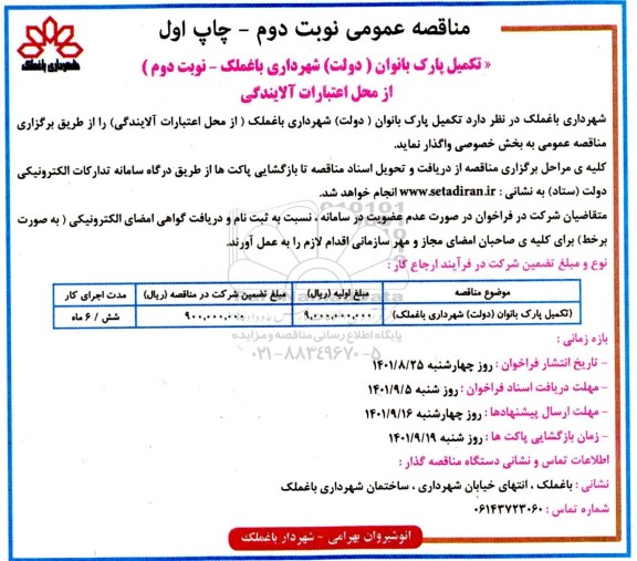 مناقصه تکمیل پارک بانوان ... - نوبت دوم / نوبت دوم - چاپ اول