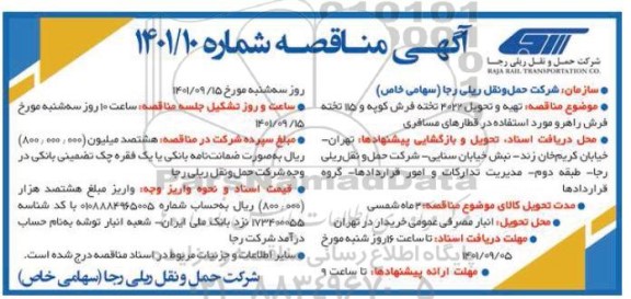 مناقصه تهیه و تحویل 4022 تخته فرش کوپه و 115 تخته فرش راهرو مورد استفاده در قطارهای مسافری 