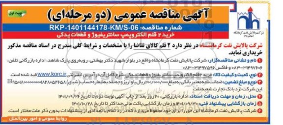 مناقصه عمومی خرید 2 قلم الکتروپمپ سانتریفیوژ و قطعات یدکی 