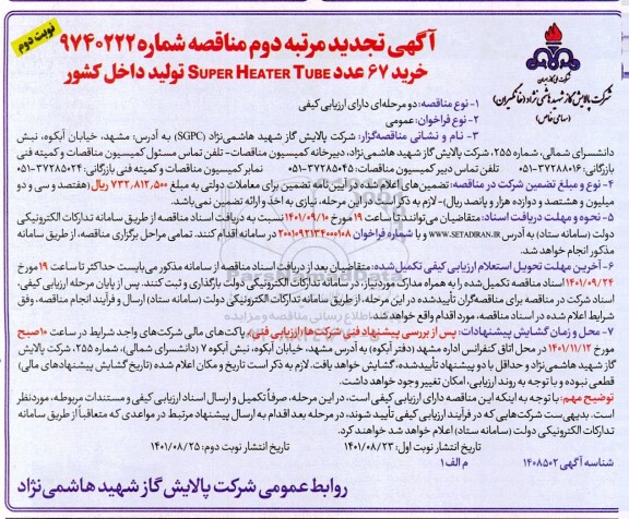 مناقصه خرید 67 عدد Super Heater Tube تجدید مرتبه دوم نوبت دوم 