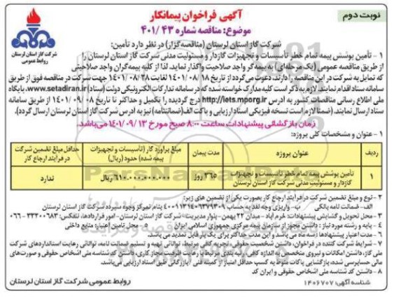 مناقصه تامین پوشش بیمه تمام خطر تاسیسات و تجهیزات گازدار و مسئولیت مدنی - نوبت دوم 