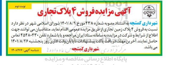 مزایده فروش 4 پلاک تجاری  - نوبت دوم