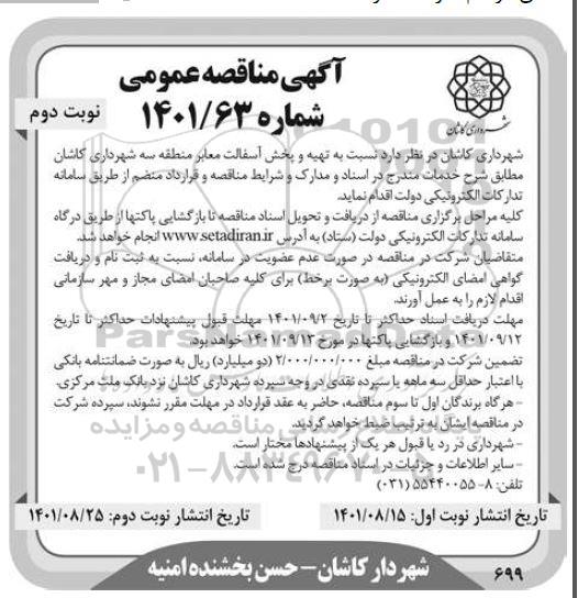 مناقصه عمومی تهیه و پخش آسفالت معابر منطقه سه - نوبت دوم 