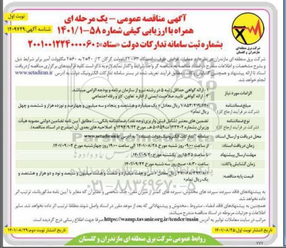 مناقصه عمومی عملیات افزایش ظرفیت ایستگاه 20/63 کیلوولت 