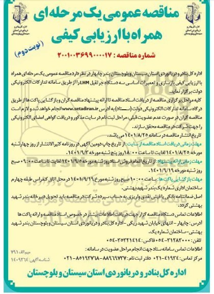 مناقصه بازسازی و تعمیرات اساسی سه دستگاه جرثقیل lhm  نوبت دوم 