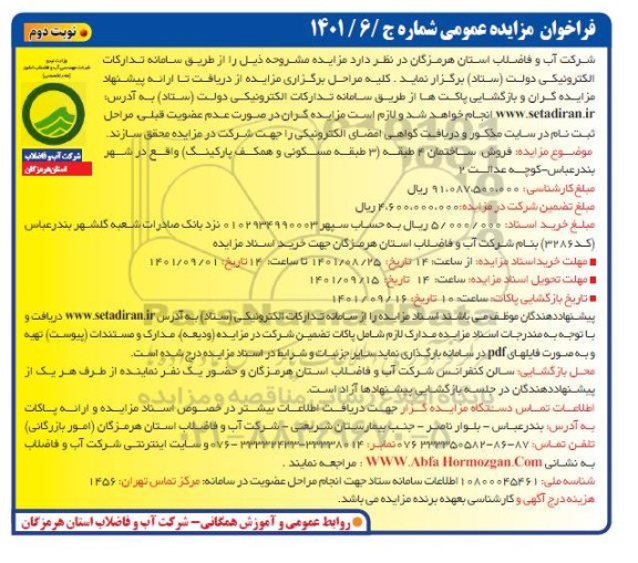 مزایده فروش ساختمان - نوبت دوم