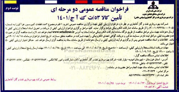 فراخوان مناقصه خرید 1 قلم در مجموع 2 عدد قطعات کمپرسور هوا کیزر نوبت دوم 