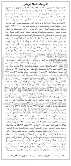 مزایده ششدانگ یک قطعه زمین به شماره 642 فرعی از سنگ اصلی 12