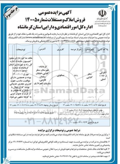 مزایده فروش املاک و مستغلات مرحله سوم