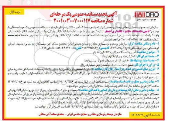 مناقصه تامین یکدستگاه مکانیزه گلگذاری انفجار -