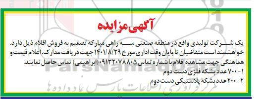 مزایده فروش 700 عدد بشکه فلزی دست دوم ....
