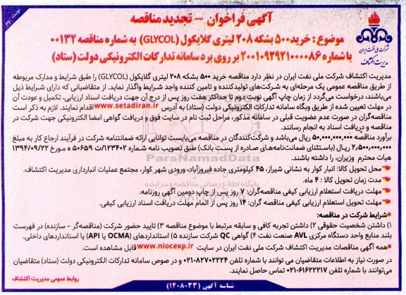 تجدید فراخوان مناقصه خرید 500 بشکه 208 لیتر گلایکول -  نوبت دوم