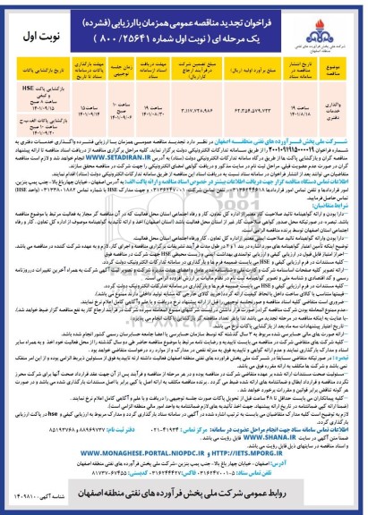 تجدید مناقصه واگذاری خدمات دفتری