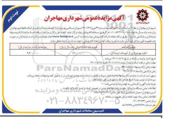 مزایده اجاره بهره برداری از کیوسک شیشه ای  نوبت دوم 