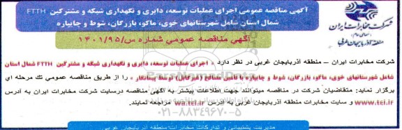 مناقصه اجرای عملیات توسعه، دایری و نگهداری شبکه ...